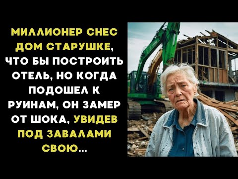 Видео: Миллионер СНЁС ДОМ старушке, что бы построить ОТЕЛЬ, а подойдя  ближе, он ЗАМЕР, увидев под завалами