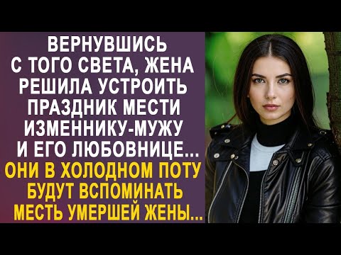 Видео: Жена решила устроить праздник мести мужу и его любовнице. Они в холодном поту будут вспоминать...