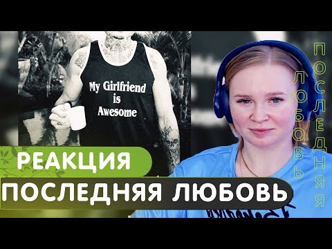 Видео: Реакция на MORGENSHTERN* - Последняя Любовь
