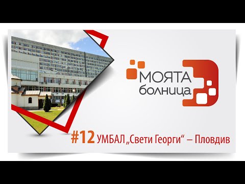 Видео: Моята болница: УМБАЛ "Свети Георги" – Пловдив