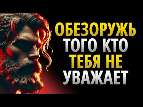 Видео: 9 Позиций Которые Обезоруживают Тех Кто Тебя Не УВАЖАЕТ _ СТОИЦИЗМ