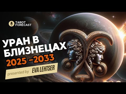 Видео: Уран в Близнецах, 2025 - 2033гг. Эпоха хаоса или прорыва?