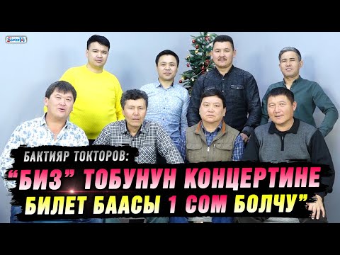 Видео: “Биз” тобунун көпчүлүк ырлары пединституттун кыздарына арналган” дейт Бактияр Токторов