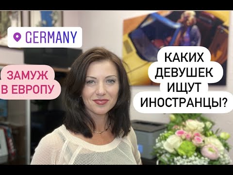 Видео: Каких девушек ищут иностранцы? | Как выйти замуж за немца в Германию