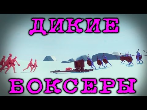 Видео: Totally Accurate Battle Simulator - Безумный ослик | Прохождение на русском языке | #4