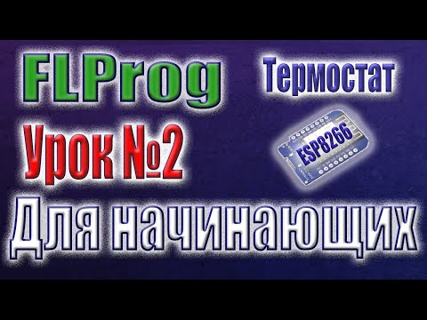 Видео: WIFI термостат на ESP8266 в FLProg. Настройка уставок через веб интерфейс
