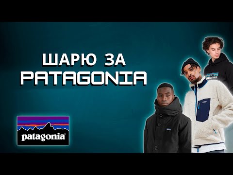 Видео: Шарю за бренд Patagonia. История бренда Patagonia.