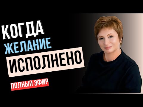 Видео: ИСПОЛНЕНИЕ До ЖЕЛАНИЯ: Когда Исчезает Тот, Кто Хочет