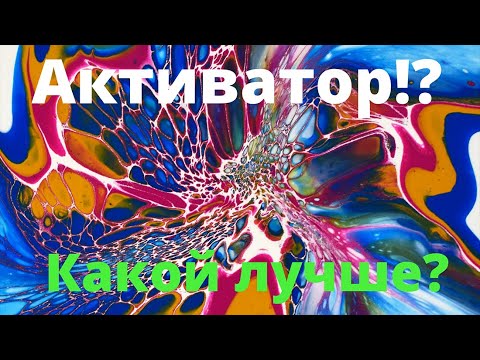Видео: Четыре вида активатора для техники Блум. Какой самый эффективный?