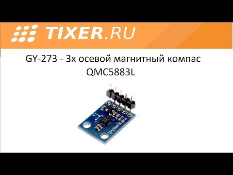 Видео: GY-273  3х осевой магнитный компас QMC5883L