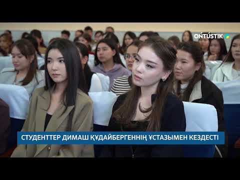 Видео: СТУДЕНТТЕР ДИМАШ ҚҰДАЙБЕРГЕННІҢ ҰСТАЗЫМЕН КЕЗДЕСТІ /// 04.11.2025