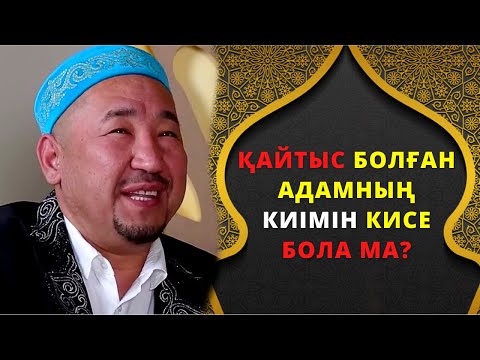 Видео: ФЕТХУЛЛА ГҮЛЕН ЖАЙЛЫ ОЙЫҢЫЗ ҚАНДАЙ? / Нұрлан Имам