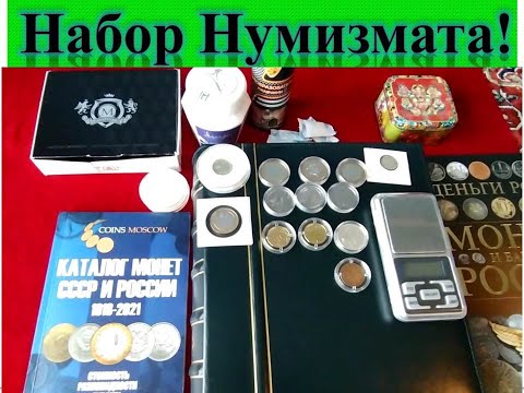 Видео: Нумизматика. с чего начать. альбом монеты каталог капсулы холдеры как хранить монеты