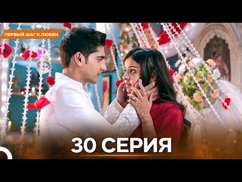 Видео: Первый Шаг К Любви серия 30 - Русский дубляж