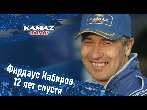 Видео: Фирдаус Кабиров. 12 лет спустя