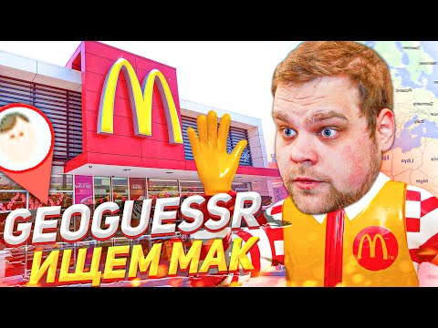 Видео: ГДЕ ЭТОТ МАКДОНАЛДС В GEOGUESSR?