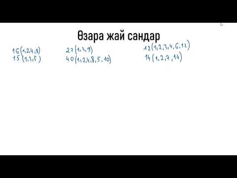 Видео: Өзара жай сандар. 5 сынып