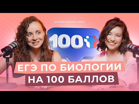 Видео: КАК СДАТЬ ЕГЭ НА 100 | Интервью со стобалльницей по биологии | НОО