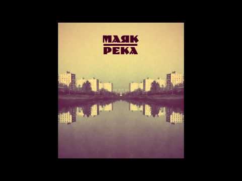 Видео: Маяк — 5 утра