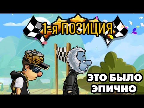 Видео: Hill Climb Racing 2#14 ДОЛГОЖДАННАЯ ПОБЕДА И ОПЯТЬ КОПИТЬ БАБЛО 🤣