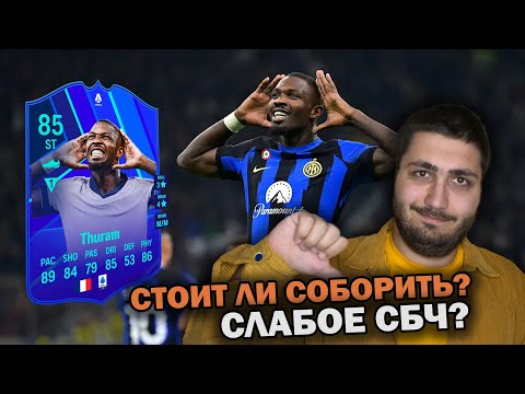 Видео: ОБЗОР НА ТЮРАМА 85 EA FC 25 \ ЧТО В НЁМ ОСОБЕННОГО?