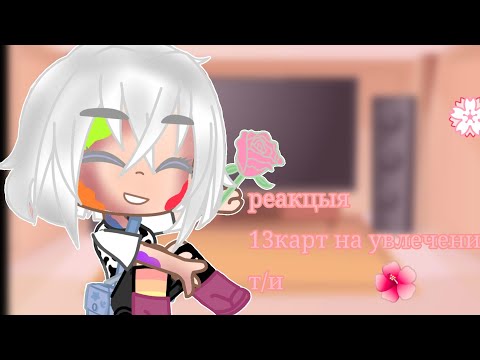 Видео: 🌺Реакция 13карт на увлечение т/и(оригинал?)🌺