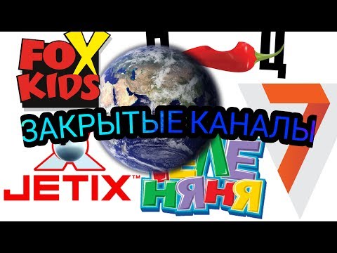 Видео: 5 ЗАКРЫТЫХ КАНАЛОВ НАВСЕГДА  JETIX, FOX KIDS, ТЕЛЕ НЯНЯ, 7, ПЕРЕЦ.