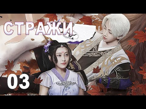 Видео: Стражи 03 серия (русская озвучка) дорама 画江湖之不良人, Bu Liang Ren