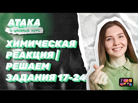 Видео: Химическая реакция | Решаем задания 17-24 ЕГЭ | Интенсив Атака | Топскул