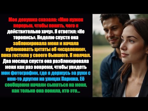 Видео: Моя девушка сказала: «Мне нужен перерыв, чтобы понять, чего я действительно хочу». Ясказал: «Возьми.