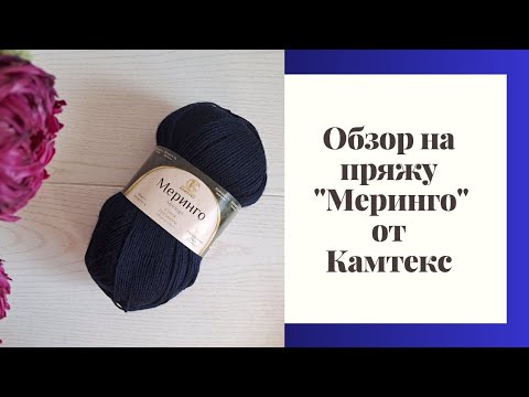 Видео: Обзор на пряжу "Меринго" от Камтекс