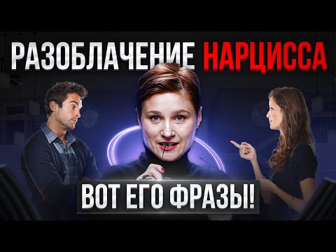 Видео: Разоблачение нарцисса. 6 шокирующих вещей, которые говорит каждый нарцисс.