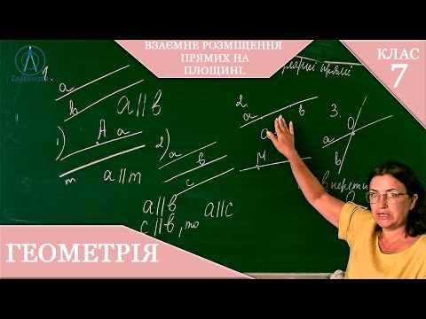 Видео: Курс 1(1). Заняття №6. Взаємне розміщення прямих на площині. Геометрія 7.