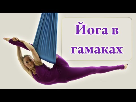 Видео: Йога в гамаках - Аэройога (Aeroyoga)