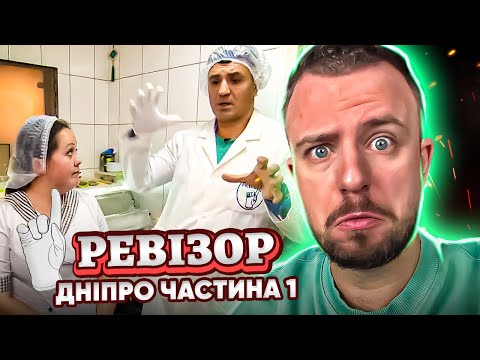 Видео: РЕВІЗОР ► ДНІПРО ► Ч.1