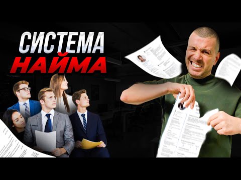 Видео: Система найма | Как нанимать лучших сотрудников  с рынка