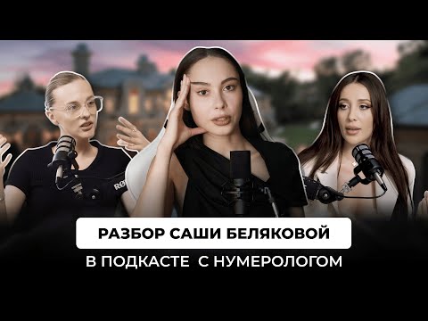 Видео: Психолог разбирает Сашу Белякову | детская позиция, свадьба с Косенко, нумерология
