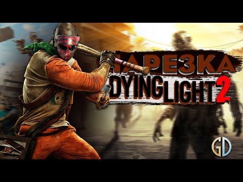 Видео: Бес Полезный - Dying Light 2 [НАРЕЗКА]