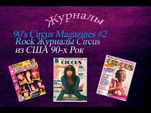 Видео: 90's Circus Magazines #2 Rock Журналы Circus из США 90-х Рок