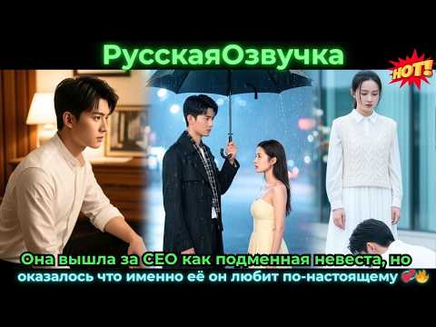 Видео: Она вышла за CEO как подменная невеста, но оказалосьчто именно её он любит по-настоящему #ceo #drama