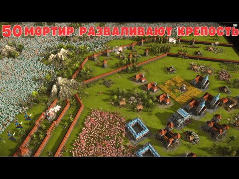 Видео: Самая масштабная осада крепости мортирами Казаки 3 рейтинг💣🏰🙀