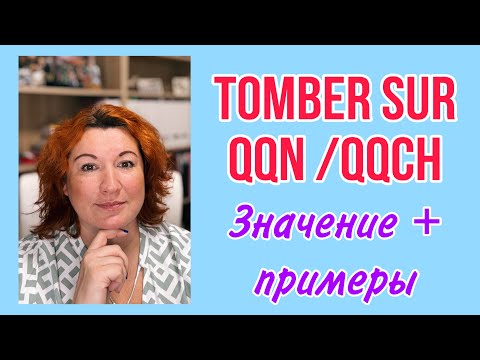 Видео: TOMBER SUR QQN/QQCH - значение и примеры во французском языке