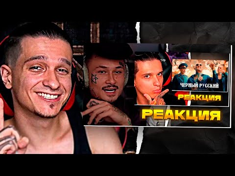 Видео: Мелшер Смотрит Как МОРГЕНШТЕРН Смотрит Реакцию МЕЛШЕРА и ПЯТЁРКИ на Черный Русский ( КЛИП 2023 )
