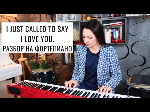 Видео: I just called to say I love you. Разбор на фортепиано | 0+