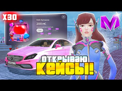 Видео: ВАУ! ОТКРЫЛ 30 НОВЫХ КЕЙСОВ на МАТРЕШКА РП! ЧТО ВЫБИЛ?! ОТКРЫТИЕ КЕЙСОВ CRMP MOBILE (VALENTINES DAY)