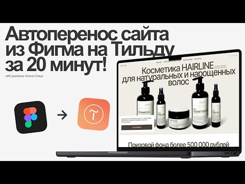 Видео: Переносим сайт из Фигмы на Тильду за 20 минут | Автоперенос сайта | веб-дизайн | из figma в tilda