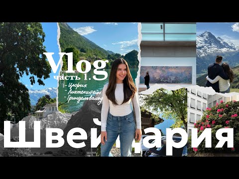 Видео: VLOG | Швейцария | часть 1 | Цюрих, галерея, горы, сувениры и города Швейцарии