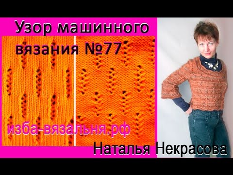 Видео: Узор машинного вязания №77.  ЗИГЗАГ