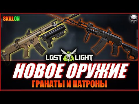 Видео: LOST LIGHT | НОВОЕ ОРУЖИЕ И ПАТРОНЫ!