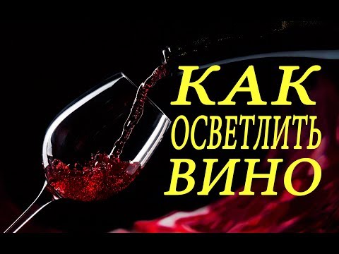 Видео: Как осветлить вино? / Оклейка красного вина желатином